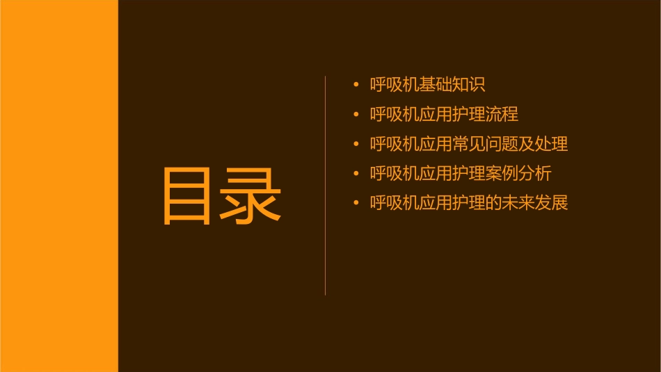 呼吸机应用护理课件_第2页