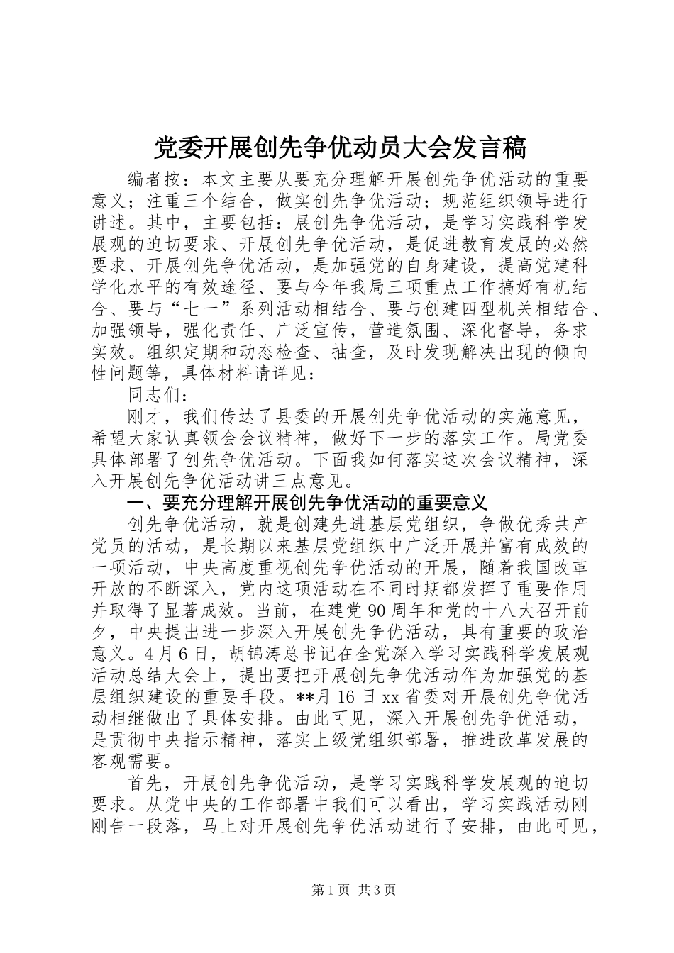 党委开展创先争优动员大会发言稿_第1页