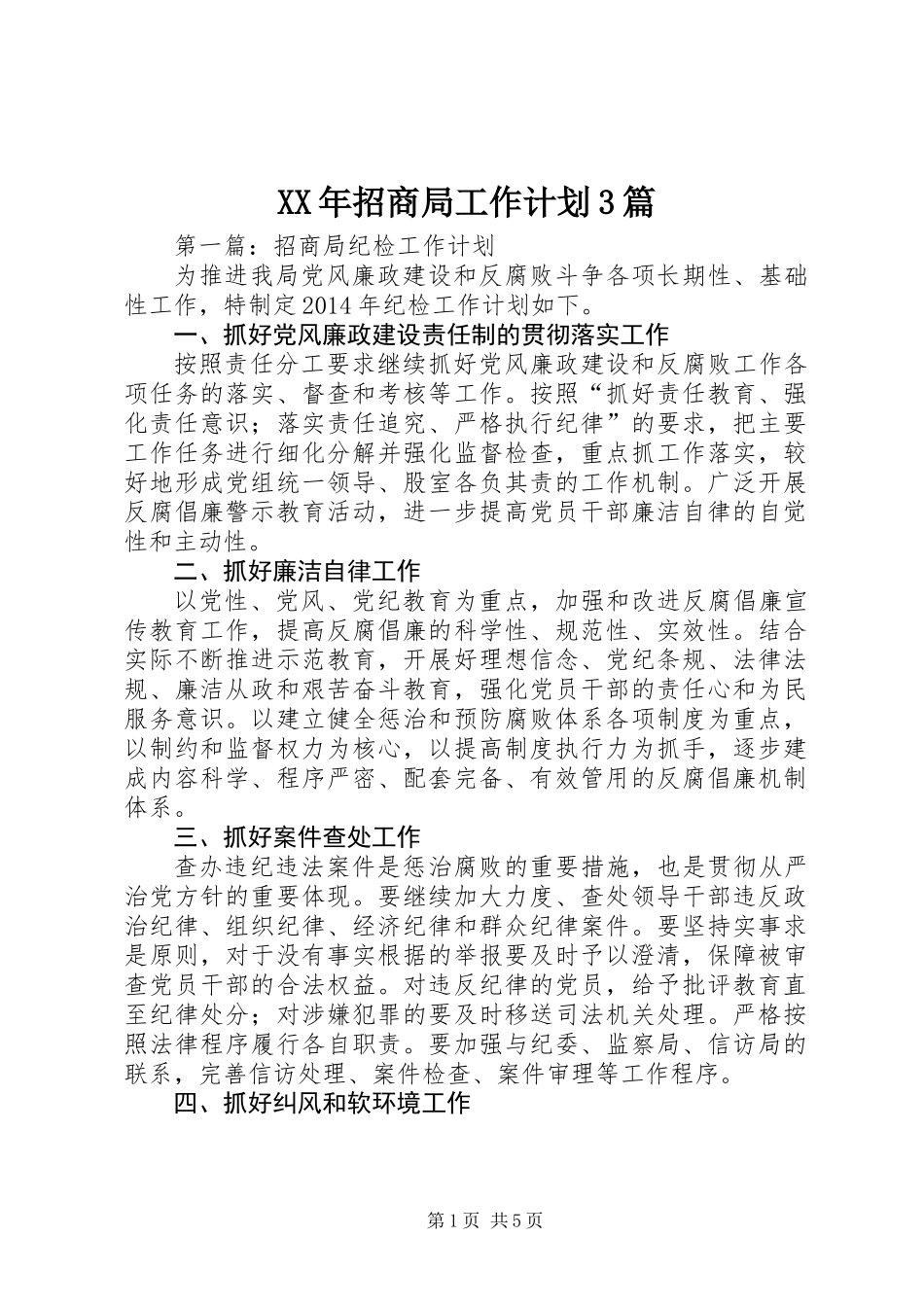 XX年招商局工作计划3篇 (2)_第1页