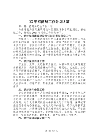 XX年招商局工作计划3篇 (2)