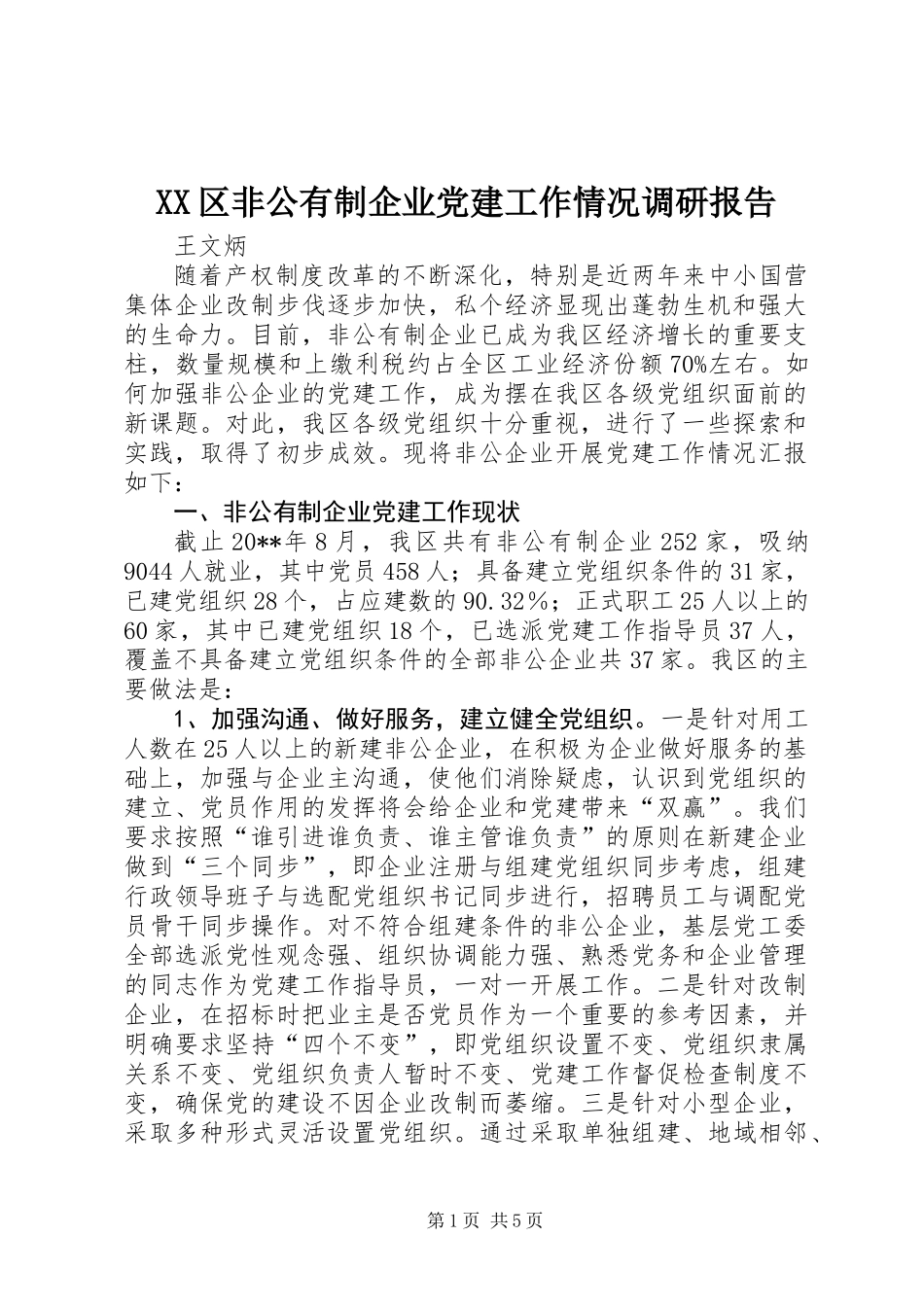 XX区非公有制企业党建工作情况调研报告_第1页