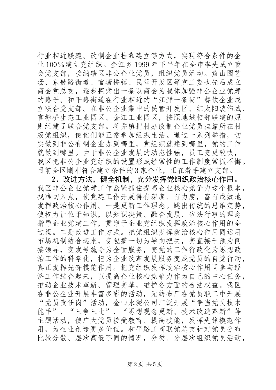 XX区非公有制企业党建工作情况调研报告_第2页