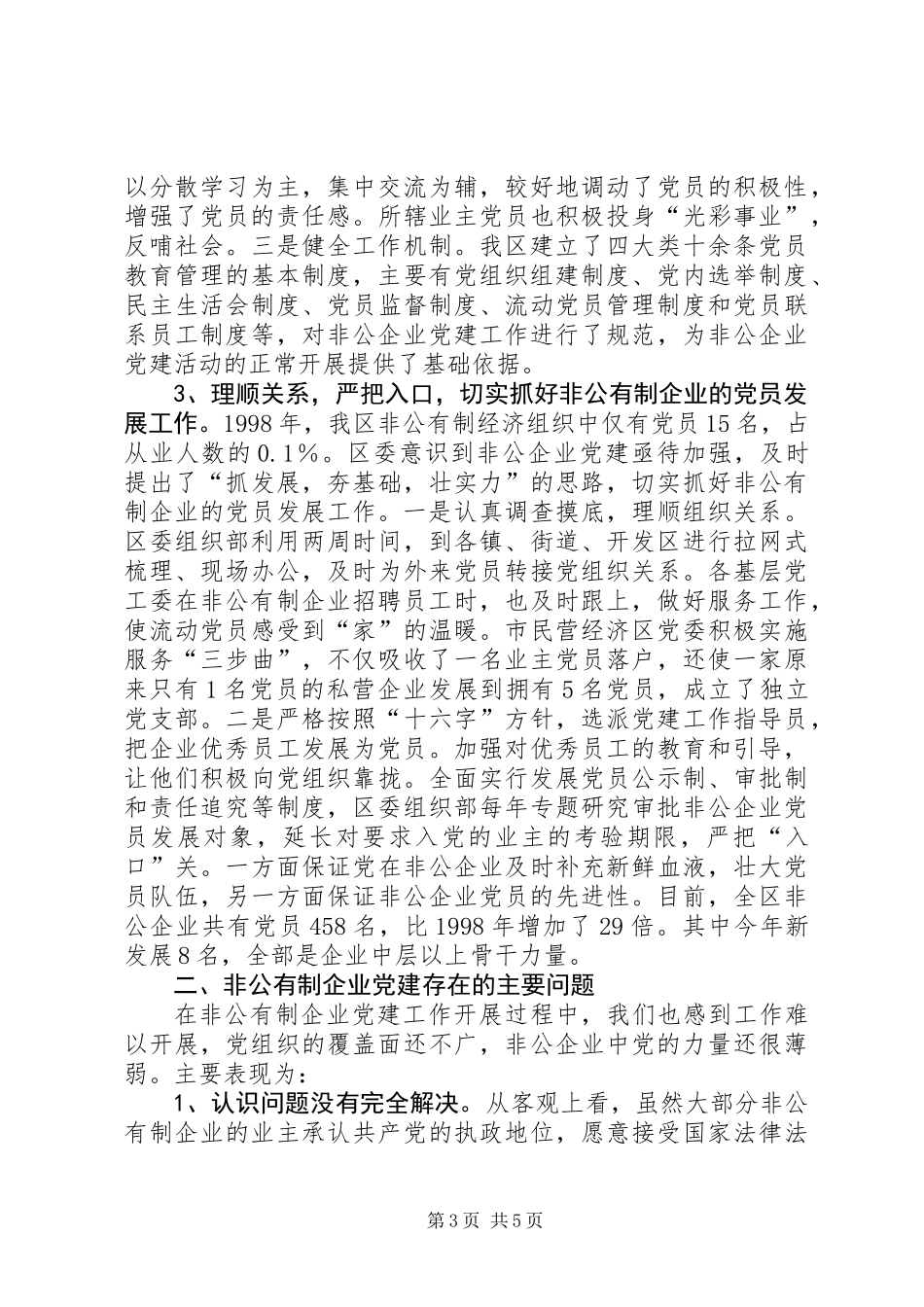 XX区非公有制企业党建工作情况调研报告_第3页