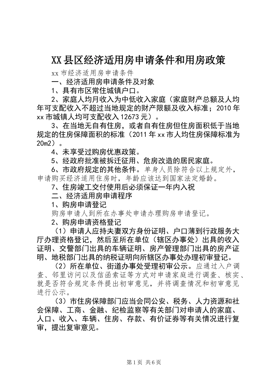 XX县区经济适用房申请条件和用房政策_第1页