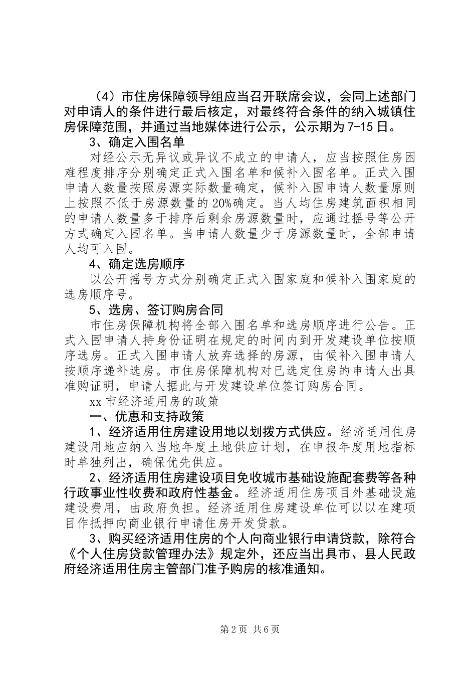 XX县区经济适用房申请条件和用房政策_第2页