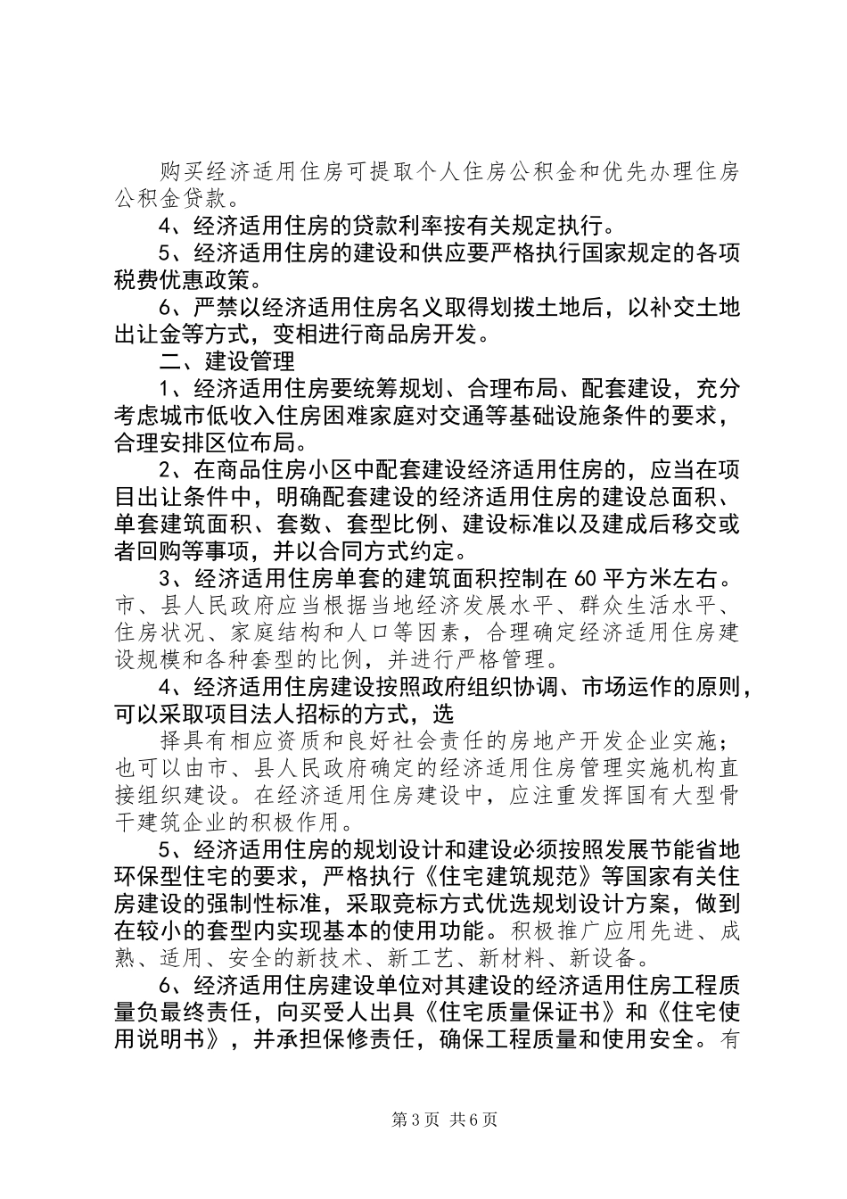 XX县区经济适用房申请条件和用房政策_第3页