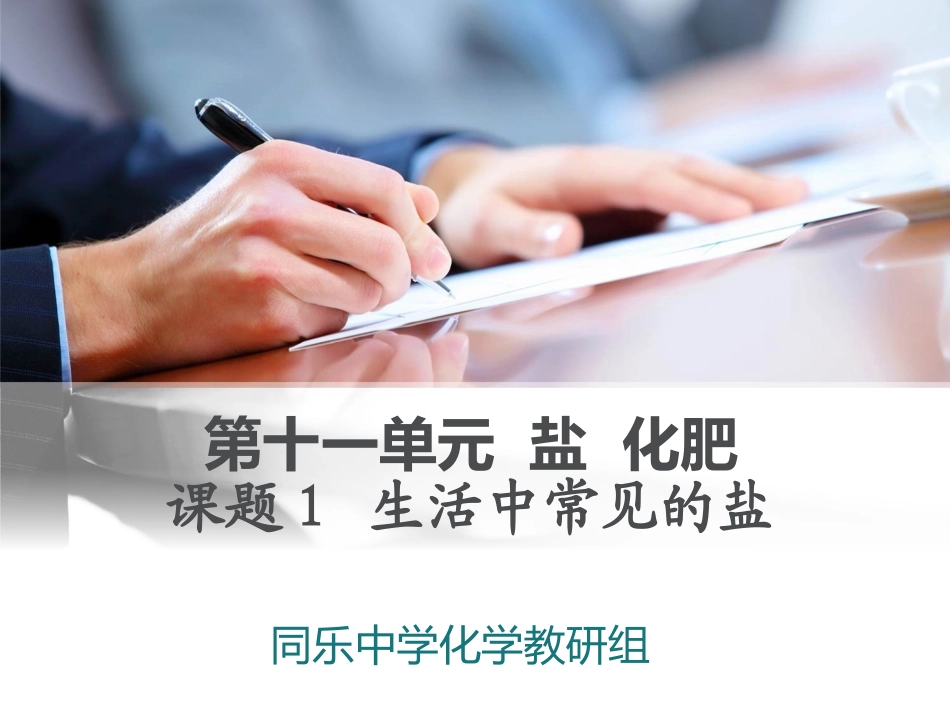 同乐中学化学组教研组-常见的盐_第1页