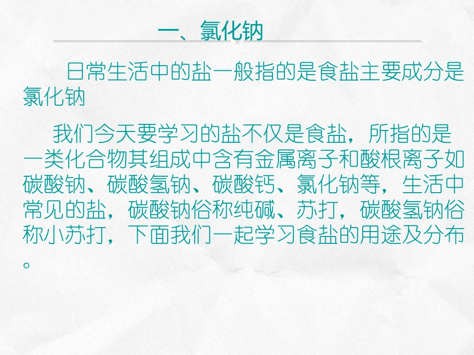 同乐中学化学组教研组-常见的盐_第2页