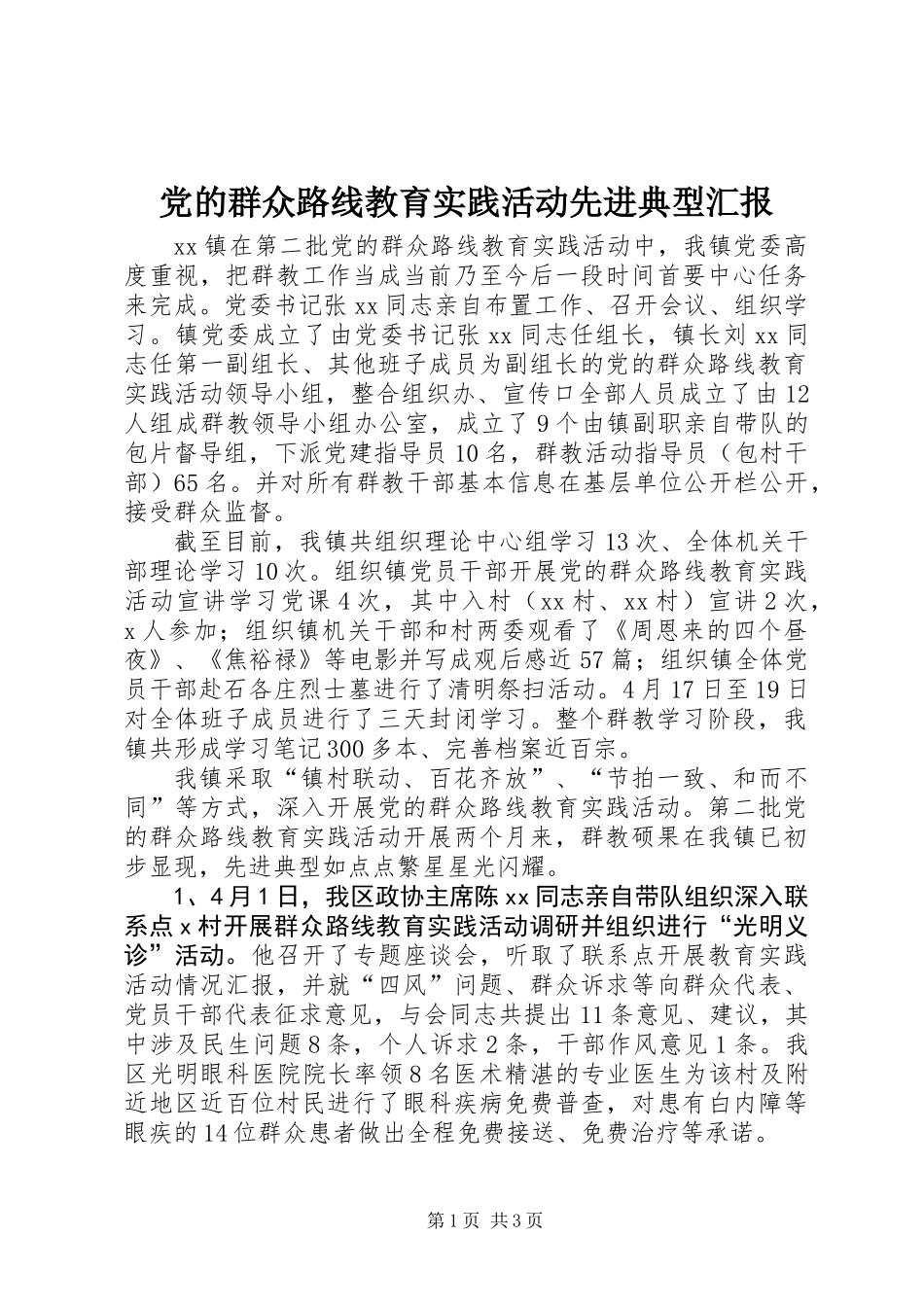 党的群众路线教育实践活动先进典型汇报_第1页