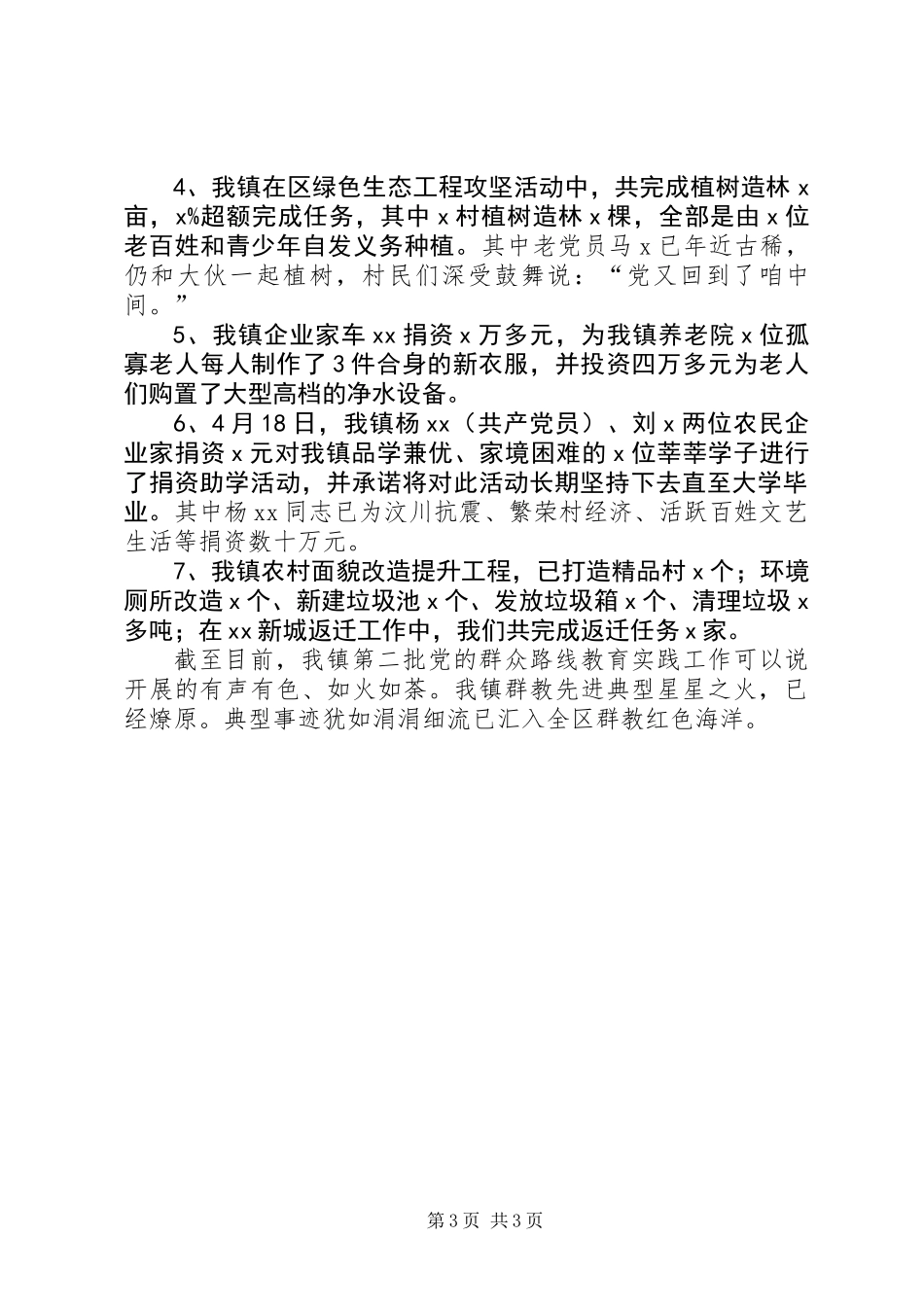 党的群众路线教育实践活动先进典型汇报_第3页