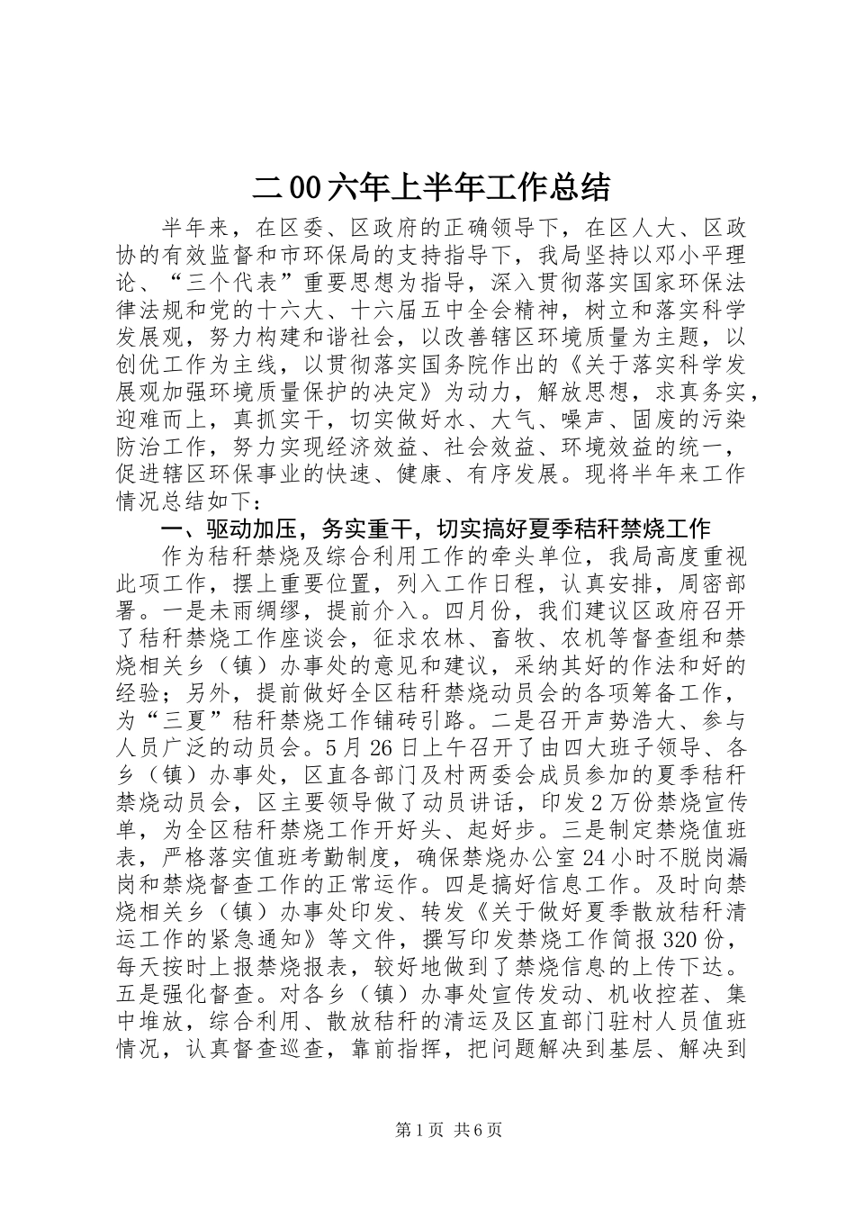 二00六年上半年工作总结_第1页