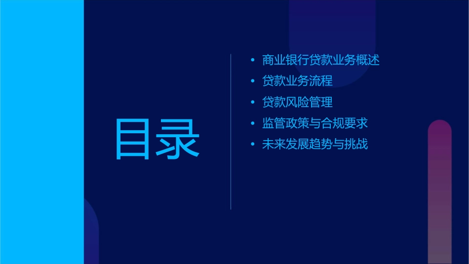 商业银行资产业务贷款业务管理介绍课件_第2页