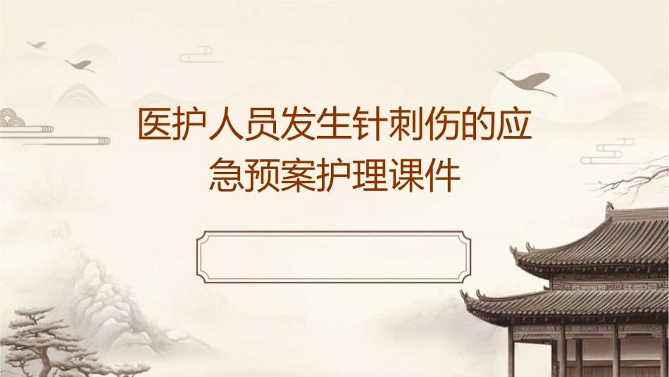 医护人员发生针刺伤的应急预案护理课件_第1页