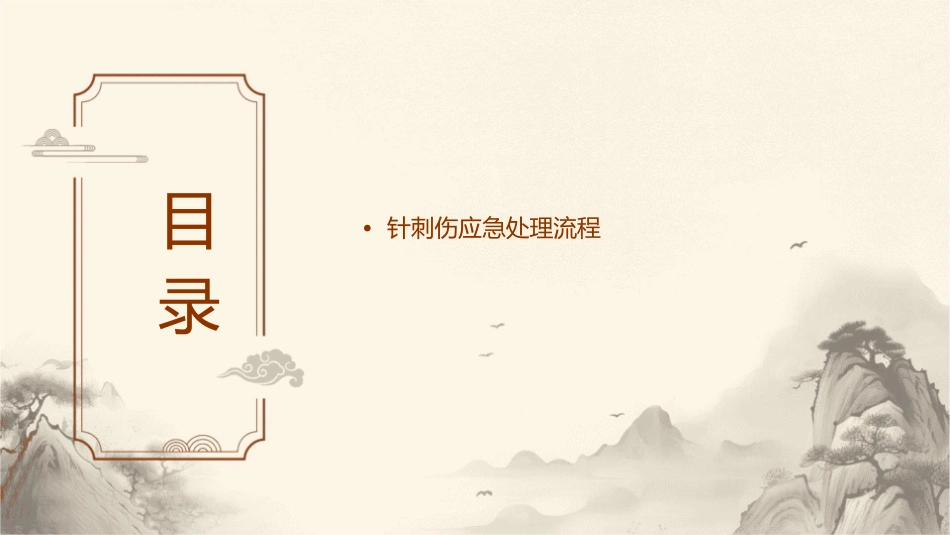 医护人员发生针刺伤的应急预案护理课件_第2页