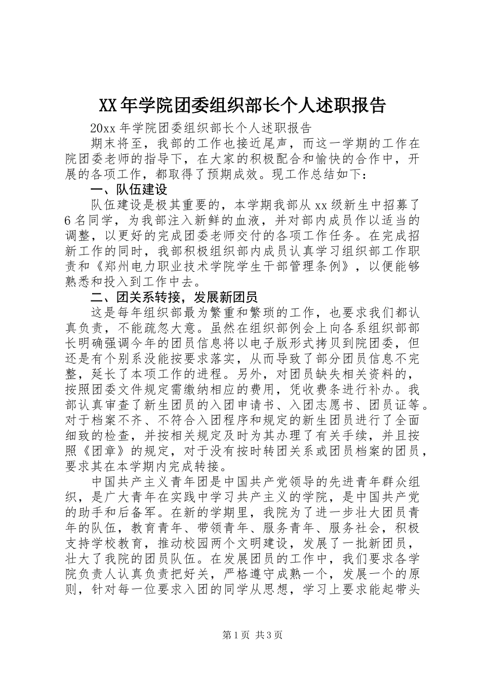 XX年学院团委组织部长个人述职报告_第1页