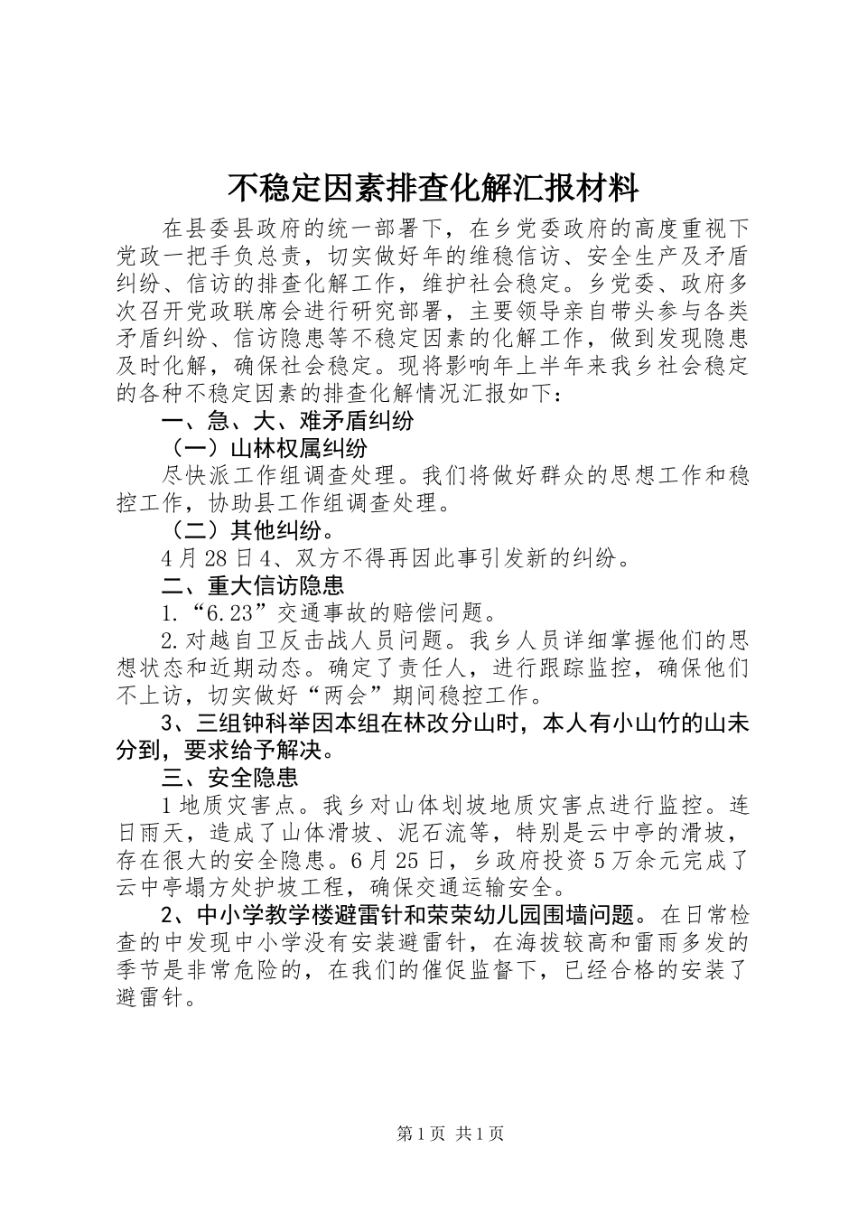 不稳定因素排查化解汇报材料_第1页