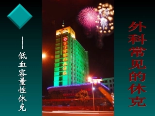 低血容量性休克3