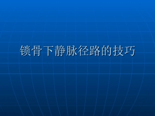 锁骨下深静脉穿刺