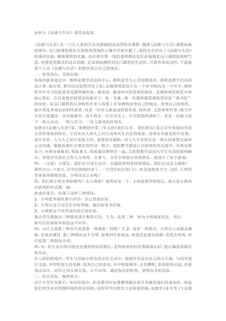 如何让《品德与生活》课堂活起来