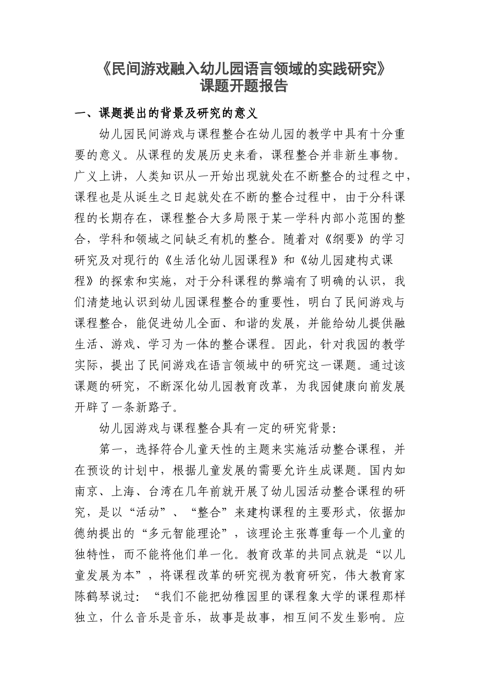 中班组民间游戏在语言活动中的运用研究开题报告_第1页