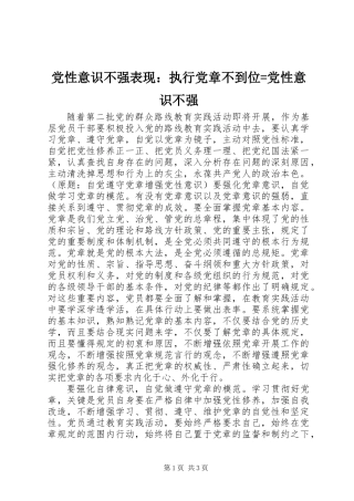 党性意识不强表现：执行党章不到位=党性意识不强