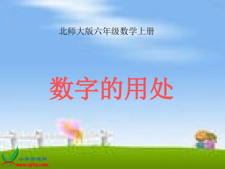 《数字的用处》_第1页