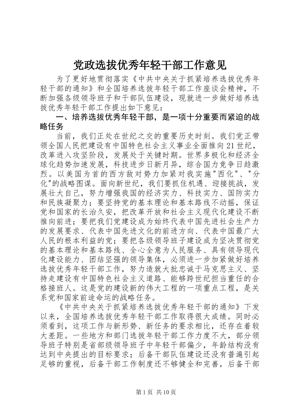 党政选拔优秀年轻干部工作意见_第1页