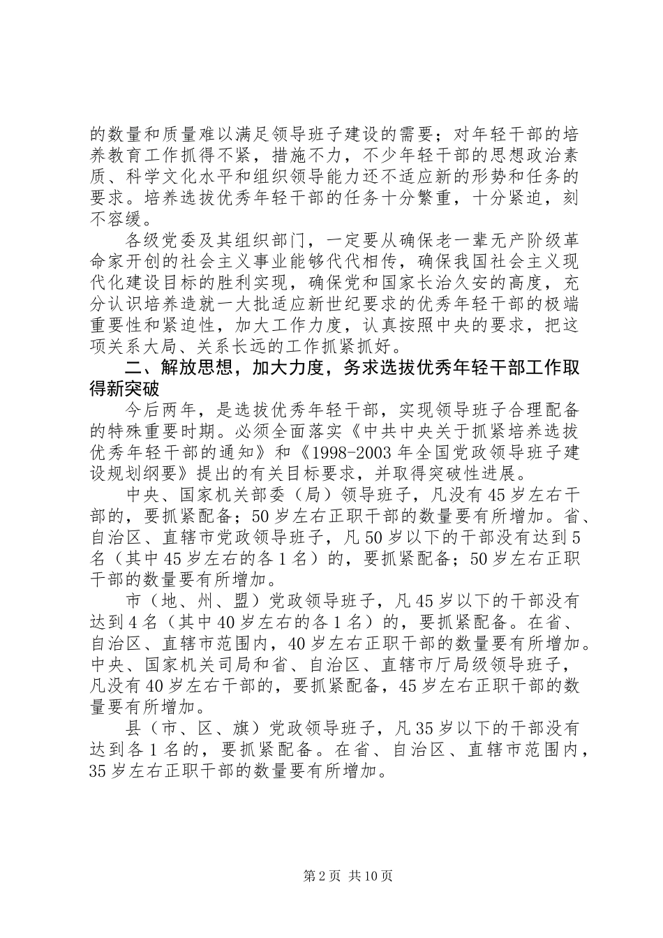 党政选拔优秀年轻干部工作意见_第2页