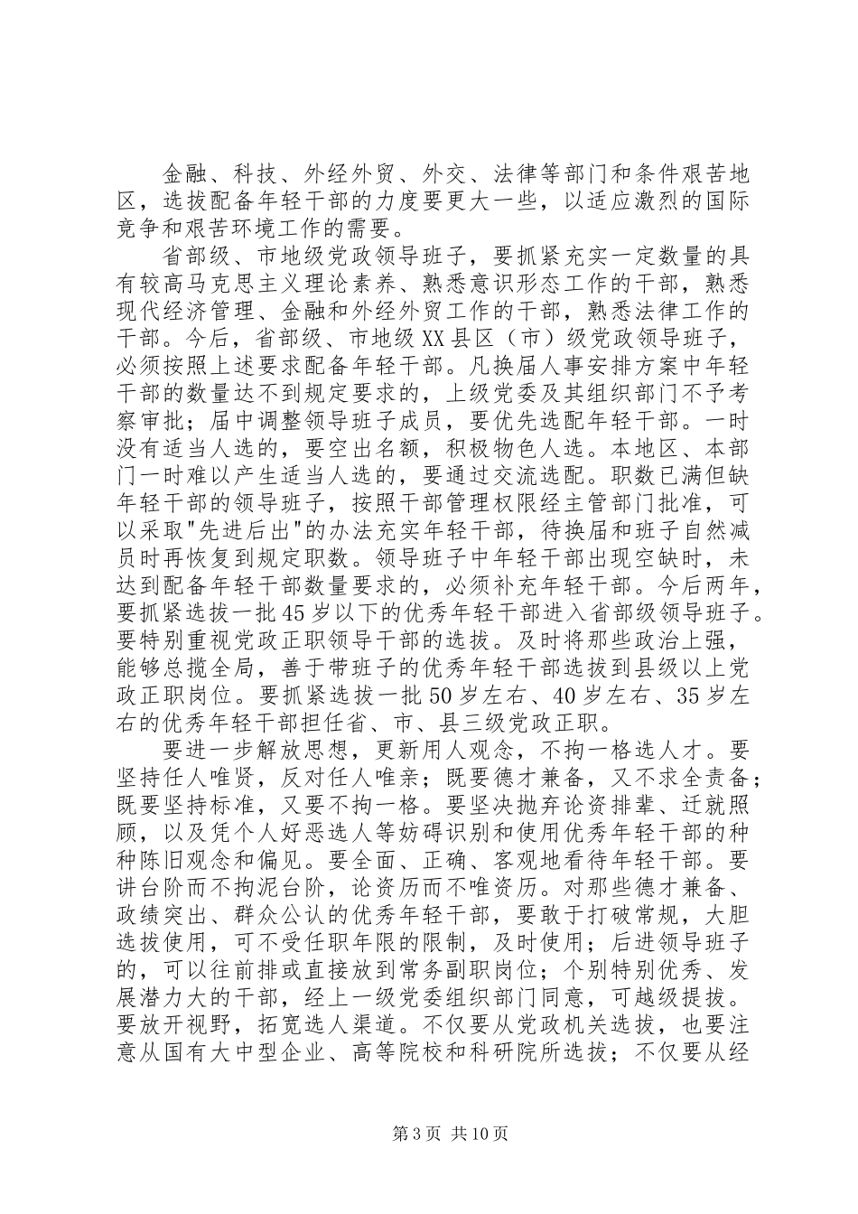 党政选拔优秀年轻干部工作意见_第3页