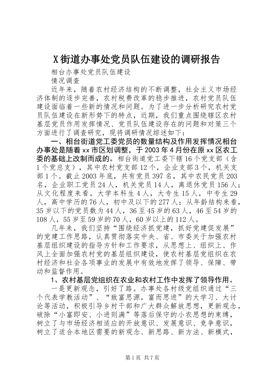 X街道办事处党员队伍建设的调研报告 (2)_第1页
