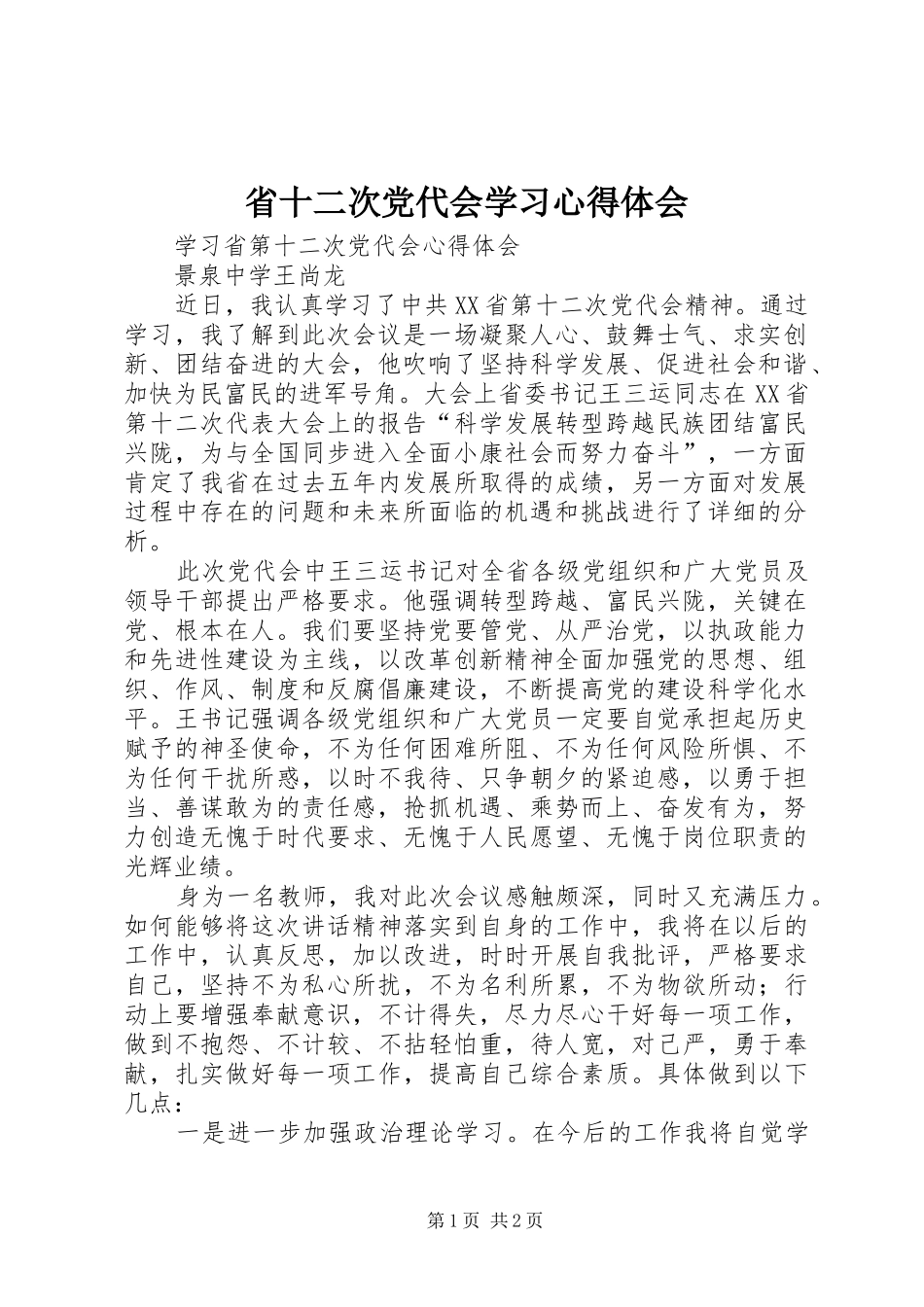 省十二次党代会学习心得体会 _第1页