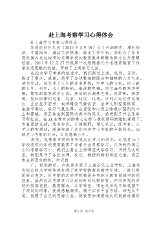 赴上海考察学习心得体会 