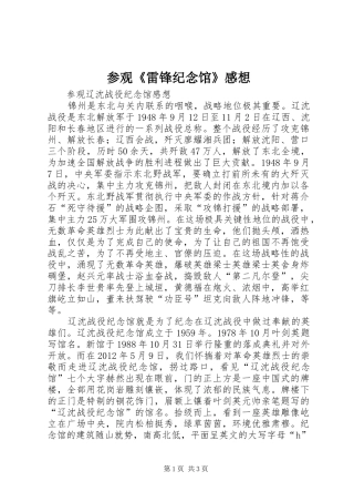 参观《雷锋纪念馆》感想 