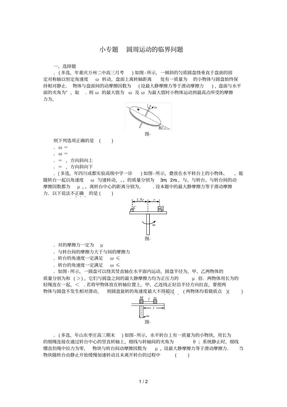 2019版高考物理一轮复习小专题2圆周运动的临界问题学案无答案201807112132_第1页