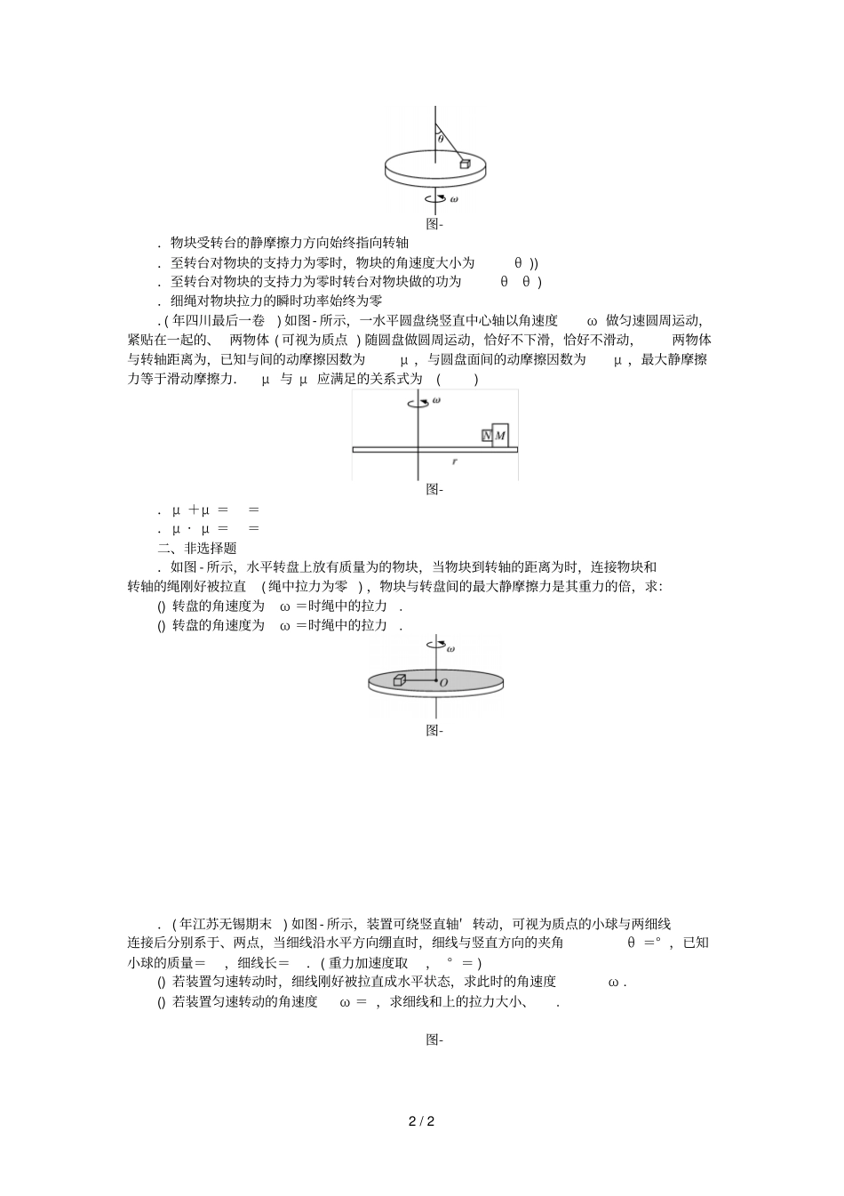 2019版高考物理一轮复习小专题2圆周运动的临界问题学案无答案201807112132_第2页