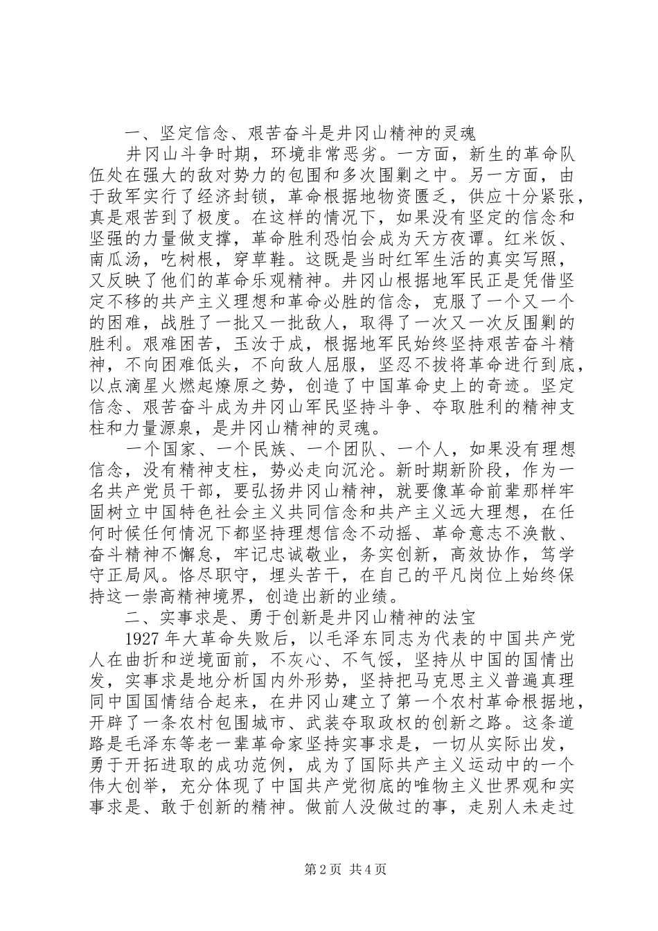 赴井冈山参观学习体会 _第2页