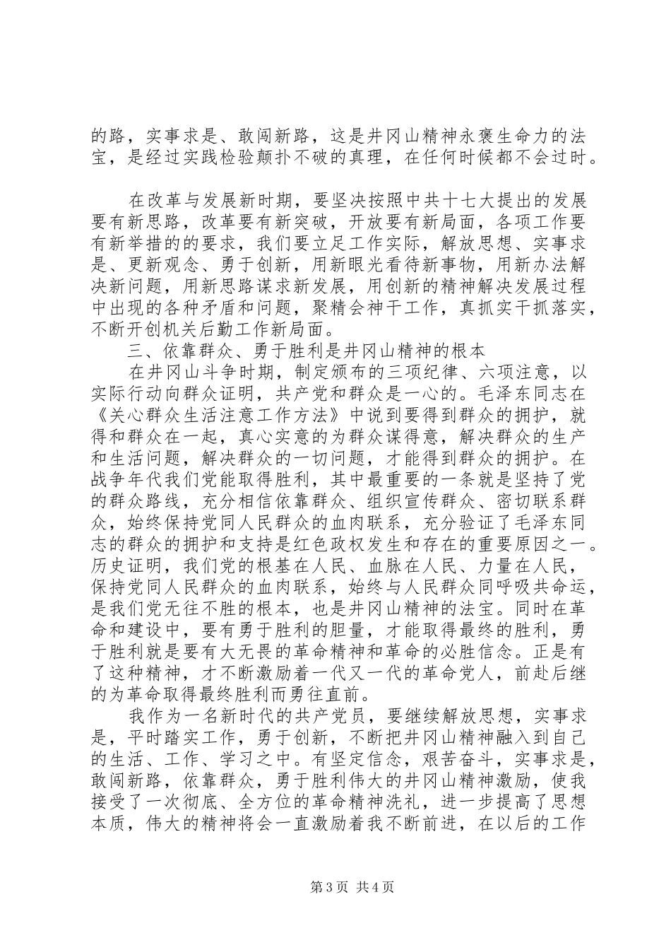 赴井冈山参观学习体会 _第3页