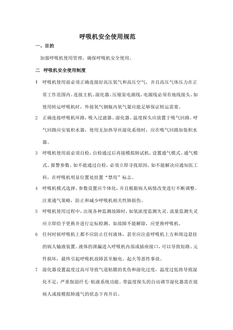 呼吸机安全使用规范_第1页