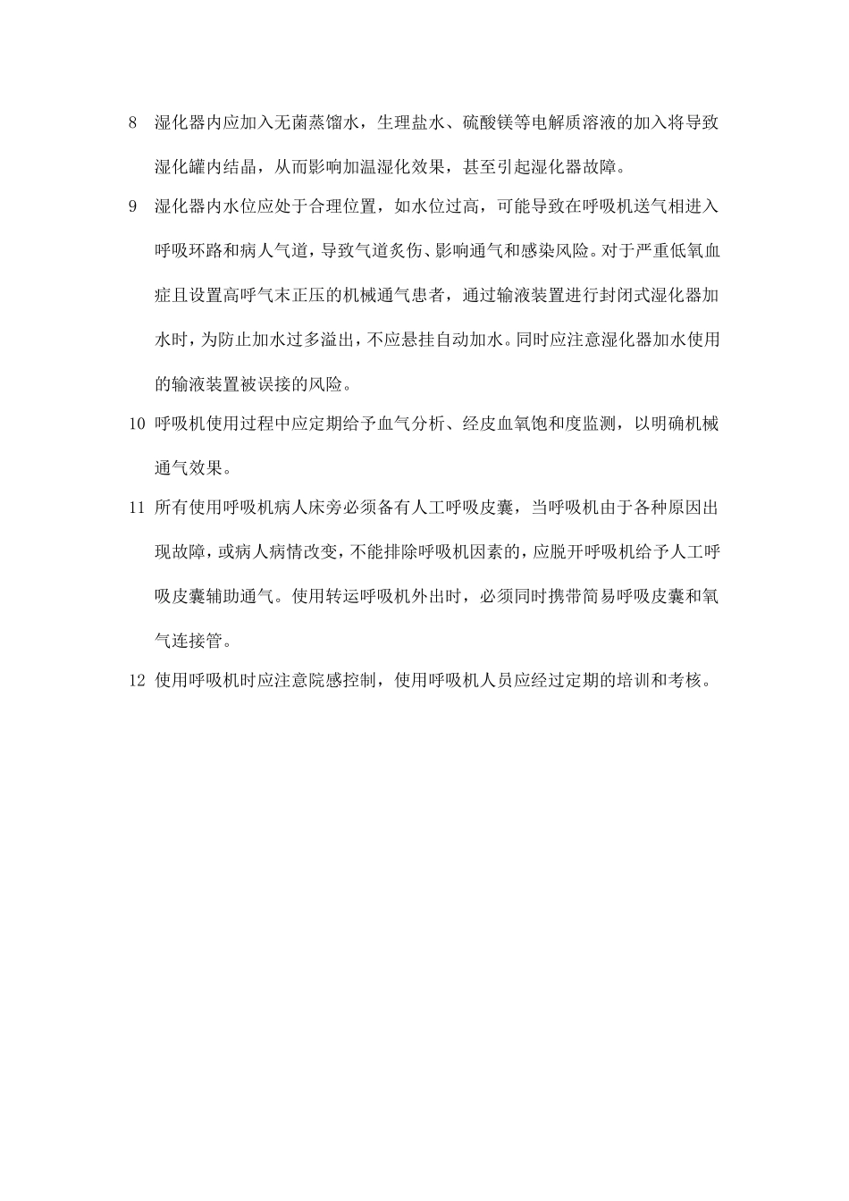 呼吸机安全使用规范_第2页