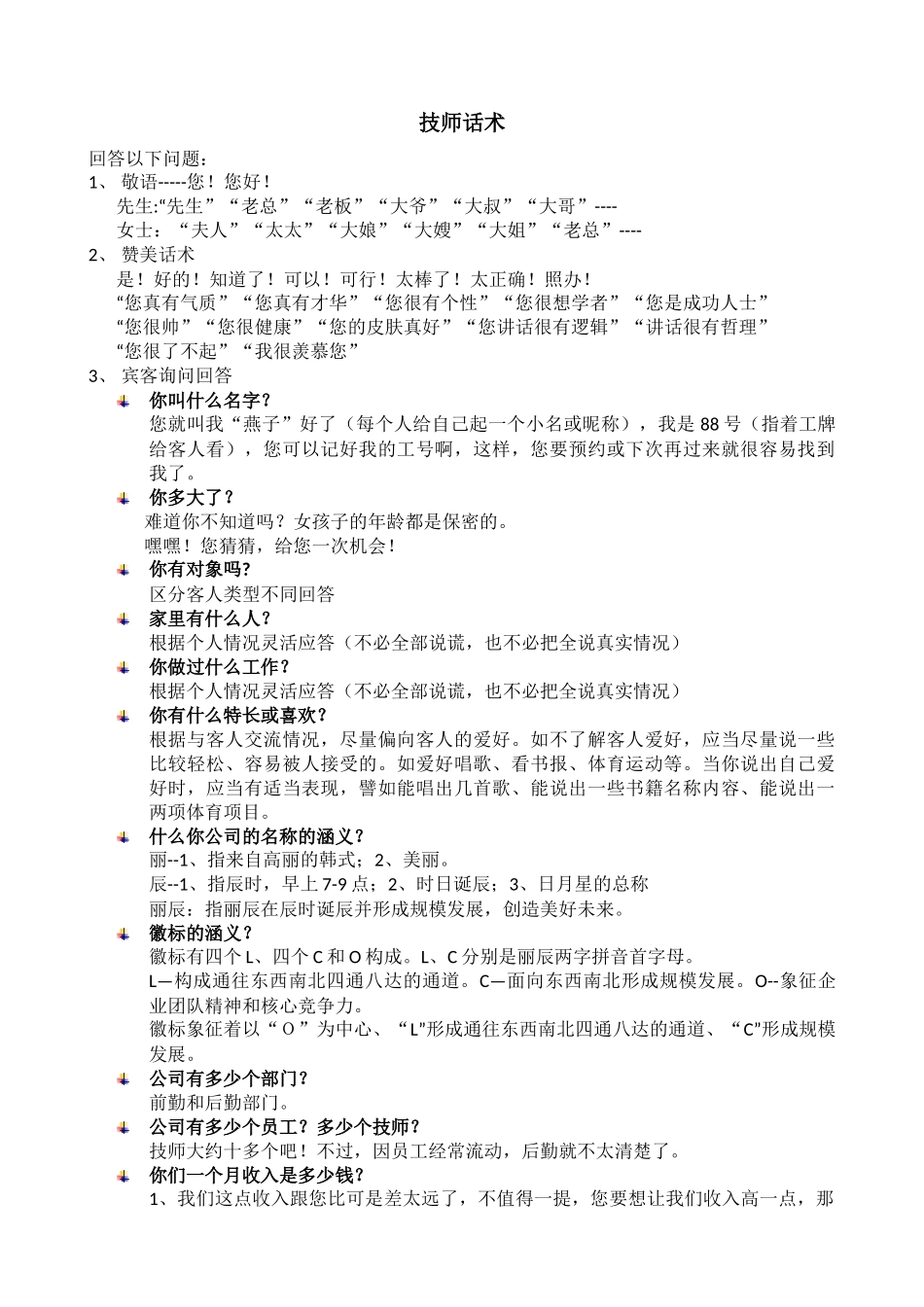 技师话术[1]_第1页