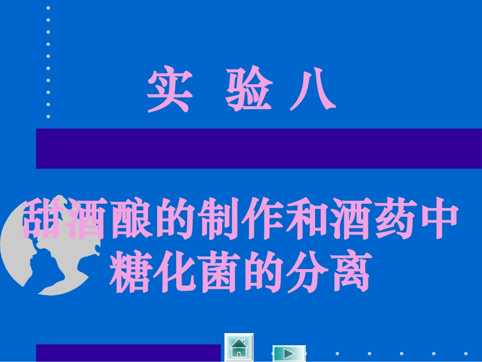 甜酒酿的制作及酒药中糖化菌的分离_第1页