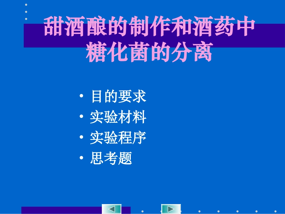 甜酒酿的制作及酒药中糖化菌的分离_第2页
