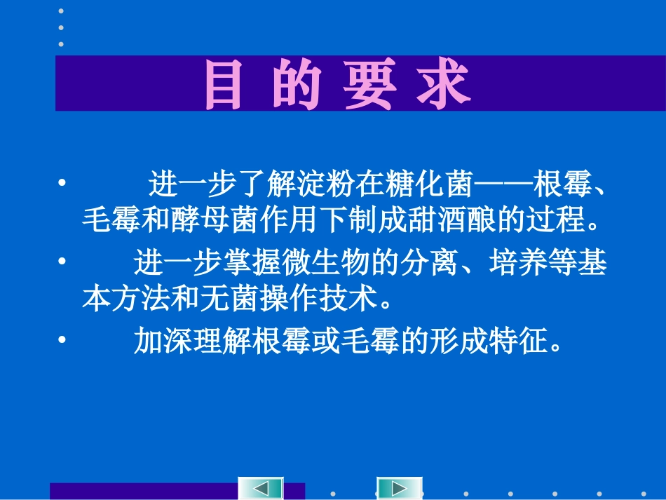 甜酒酿的制作及酒药中糖化菌的分离_第3页