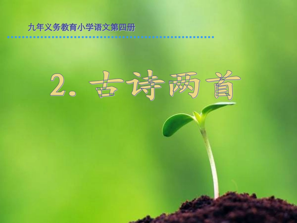 古诗两首上课_第2页