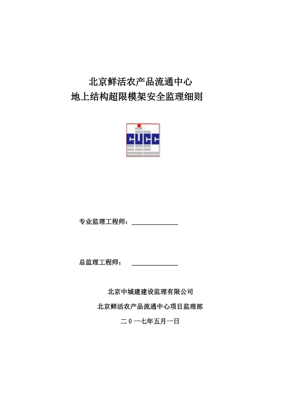 地上结构超限模架安全监理细则_第1页