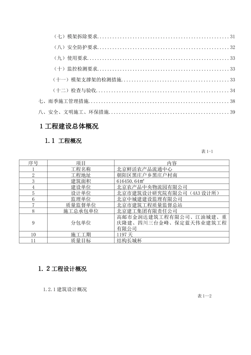 地上结构超限模架安全监理细则_第3页
