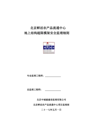 地上结构超限模架安全监理细则