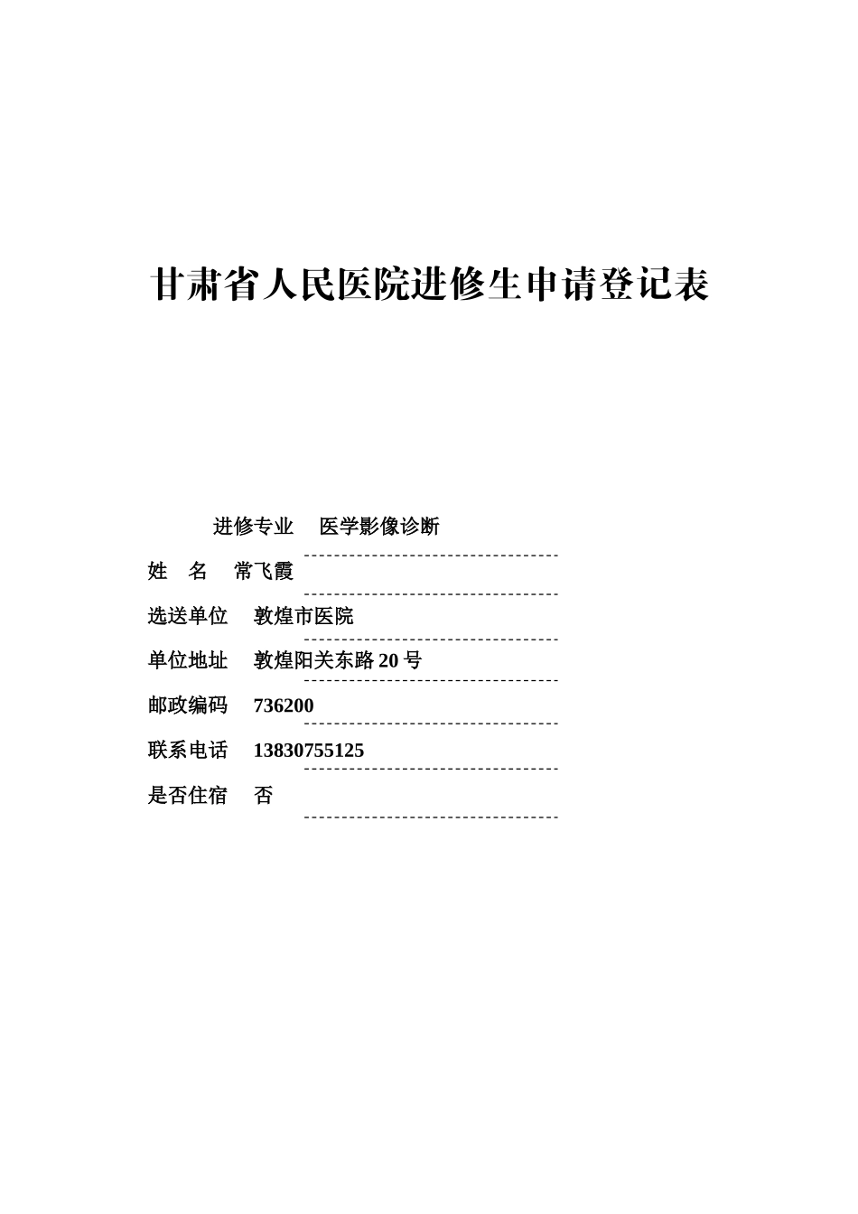 甘肃省人民医院进修生申请登记表(新版本)(1)_第1页