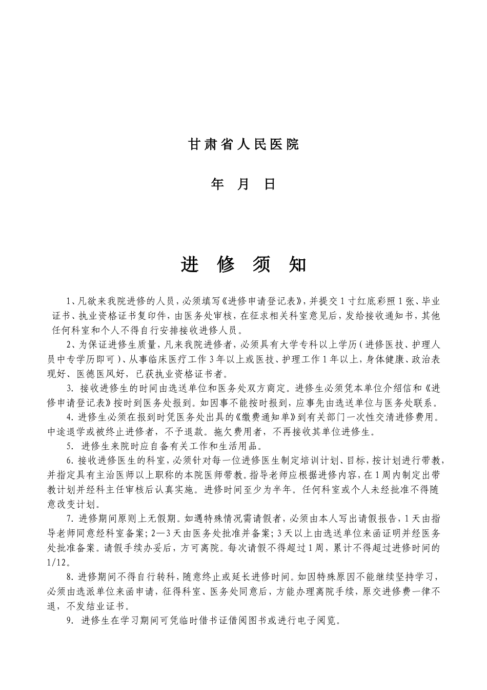 甘肃省人民医院进修生申请登记表(新版本)(1)_第2页
