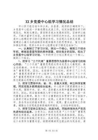 XX乡党委中心组学习情况总结